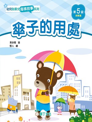 cover image of 幼兒全語文階梯故事系列（第5級挑戰篇）